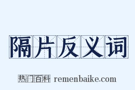 隔片反义词是什么意思的图片